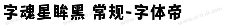 字魂星眸黑 常规字体转换